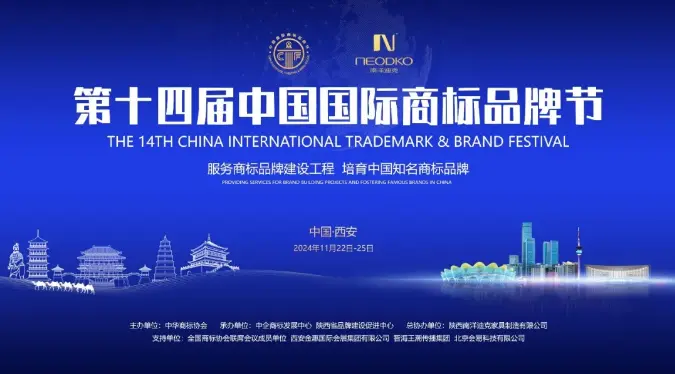 The 14th China International Trademark and Brand Festival