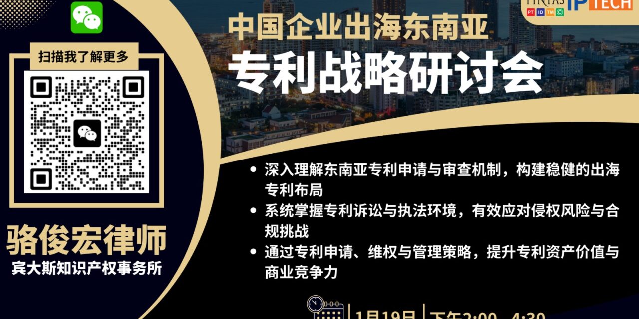 Chinese Enterprises Expanding into Southeast Asia | Patent Strategy Seminar